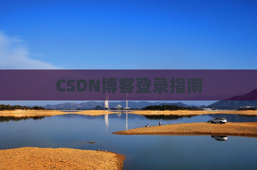 CSDN博客登录指南