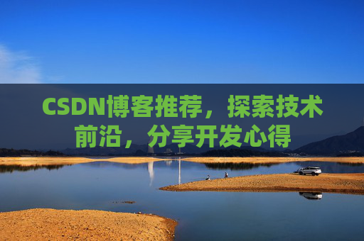 CSDN博客推荐,探索技术前沿,分享开发心得